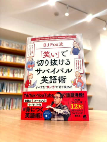 “笑って学べる”英語の新定番！「笑い」で学ぶ実践英語！『BJ Fox流サバイバル英語術』