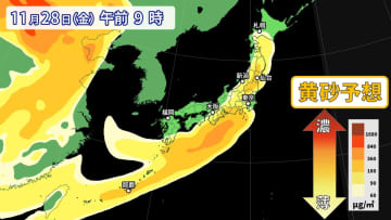 27日（木）午後～28日（金）　西・東日本の広範囲で黄砂か　黄砂の付着・交通への影響など注意