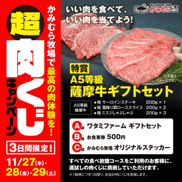 焼肉「かみむら牧場」でA5薩摩牛を当てろ！「いい肉の日」記念、3日間限定『超肉くじキャンペーン』開催！