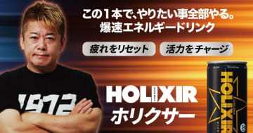 ホリエモン監修のエナジードリンク「HOLIXIR(ホリクサー)」がリニューアルして全国発売！