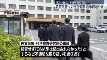 DNA鑑定の不適切な取り扱いについての佐賀県警への特別監察　途中経過を公表　数か月後に結果のとりまとめ目指す　警察庁