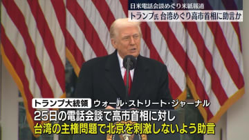 トランプ大統領、高市首相に中国を刺激しないよう助言　米報道