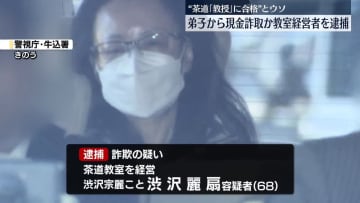 弟子に「教授」資格に合格とウソ…現金詐取か　茶道教室を経営する女を逮捕