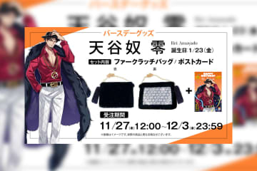 ヒプマイ 天谷奴零の誕生日を記念しファンクラブ限定で描き下ろしイラスト使用の特典付きバースデーグッズの受注販売が決定