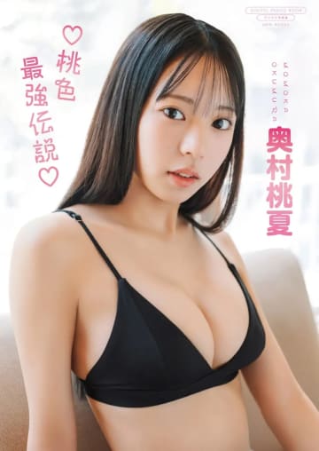 【グラビア】現役高校生！奥村桃夏さんのデジタル限定写真集「桃色最強伝説」本日発売