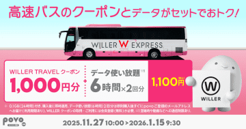 povoで高速バス「WILLER」とデータ使い放題のセットが登場