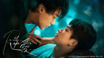 中国“逆襲”BLドラマ「逆愛～Revenged Love～」がBS11+で配信決定！