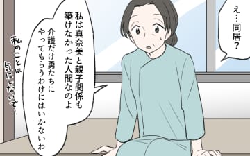 【漫画】「娘と親子関係が築けなかった」義母も想定外の同居の行方【義姉と夫の相続トラブル Vol.7】