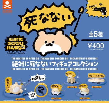 カプセルトイ「絶対に死なないハムスター 絶対に死なないフィギュアコレクション」が12月3日に発売延期