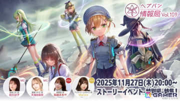 「ヘブバン情報局 Vol.109」が本日20時より生放送！鳥越まあやさんとMarikaさんをゲストに迎え、新ストーリーイベント-特別編-特集＆最新スタイル情報をお届け