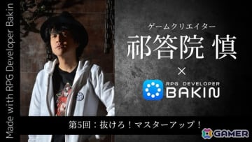 「RPG Developer Bakin」祁答院慎氏による開発ブログの第5回「抜けろ！マスターアップ！」が公開！