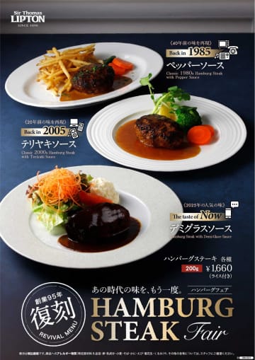リプトンが「伝説のハンバーグ」復活！40年前の”幻の味”がランチからディナーまで食べられるぞ！