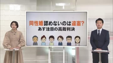 同性婚あす“最後の高裁判決”　認めないのは違憲？【#きっかけ解説】