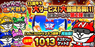 「にゃんこ大戦争」13周年イベント第2弾開始！スロットII再登場＆新ステージ追加