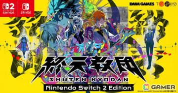 「終天教団」Switch2 Editionとアップグレードパスが販売開始！Steamでは「ダンガンロンパ 希望の学園と絶望の高校生」とのバンドル販売も決定