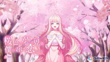ビジュアルノベル「桜色の夢を見て、僕は君に恋をする」の無料体験版が公開！Switch版は発売後初となるセールも