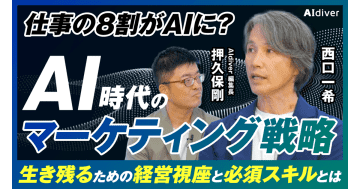 AI専門メディア『AIdiver』が公式YouTube開設　第1弾はマーケター・西口一希氏が出演