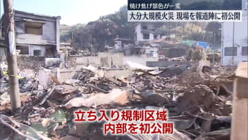 大分の火災現場、報道陣に初公開　知事は首相に要望書…復旧支援など求める