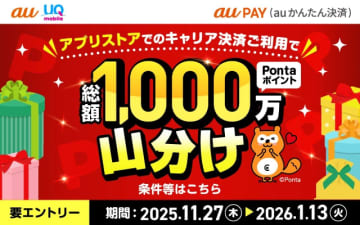 au PAY、アプリストアで総額1000万ポイント山分け