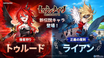 「セブンナイツ Re:BIRTH」にトゥルード＆ライアン参戦！新伝説キャラが同時実装