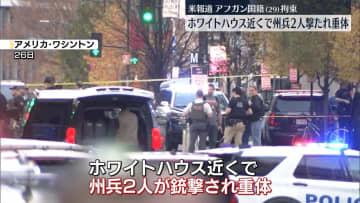 ホワイトハウス近くで州兵2人が銃撃され重体　アフガニスタン国籍の容疑者拘束　米