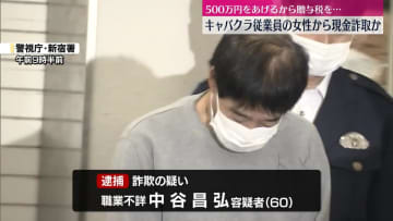 「500万円をあげるから贈与税を…」キャバクラ従業員の女性から現金詐取か　60歳の男を逮捕