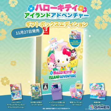 本日発売のSwitch「ハローキティ アイランドアドベンチャー ギフトボックスエディション」でXキャンペーンが開催！