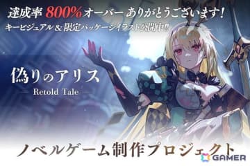 「偽りのアリス -Retold Tale-」のクラファンが残り1週間で800％を突破！新たに超特大タペストリーコースと企業向けレポートコースが追加