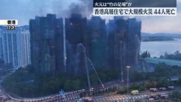 香港高層住宅で大規模火災　44人死亡　火元は“竹の足場”か