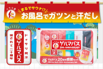 【伝説のデトックス風呂が20周年】『リラク泉 ゲルマバス』から激レア「非売品チャーム付き」4種セットが数量限定で登場！