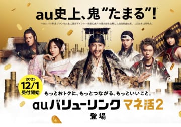 通信市場の金融シフトが本格化…au「マネ活2.0」で現金等の特典ばら撒く理由