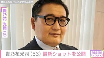 激変した姿が話題 貴乃花光司（53）、最新ショットを公開「すごく若い」の声