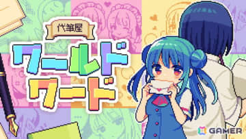 ラブレターや謝罪文を代筆する（※ただし内容はルーレットで決まる）ADV「代筆屋ワールドワード」が発売！全5章構成・ラブコメ風味あり