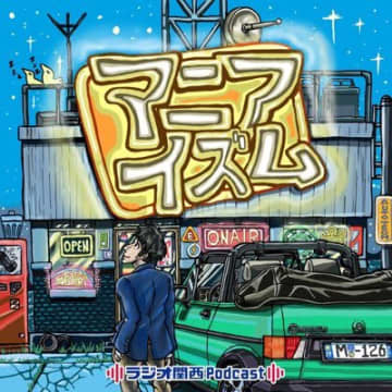 大橋万紀BJがラジオ関西 ポッドキャスト番組に出演！