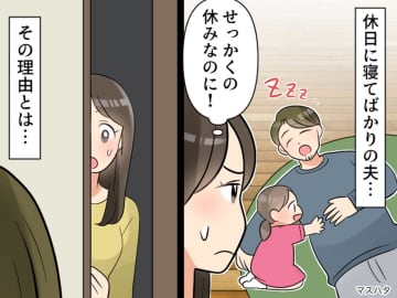 休日なのに【昼まで寝続ける夫】にキレそう！ でも『思わぬ真実』で一転！ 自分が恥ずかしくなったワケ