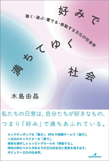 音楽、ゲームからホストまで──“好み”をテーマに現代文化を分析する書籍が刊行