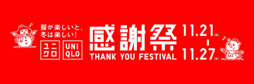 買い忘れはない？ ユニクロの一大セール「感謝祭」は本日27日(木)まで! ヒートテックインナーが待望の税込990円、ヒートテックソックス税込390円、極暖ヒートテック カシミヤブレンドも感謝価格で大放出