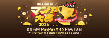 「ebookjapanマンガ大賞2026」ノミネート作品発表。ユーザー投票で来年2月に大賞を決定