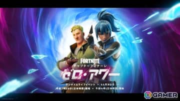 「フォートナイト」チャプターフィナーレのライブイベント「ゼロ・アワー」が11月30日に開催！