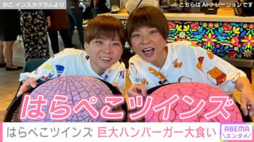 活動休止から1ヶ月 “うつ病告白”の双子YouTuber、大食い投稿にファンから安心の声「元気に活動出来るようになって良かった」