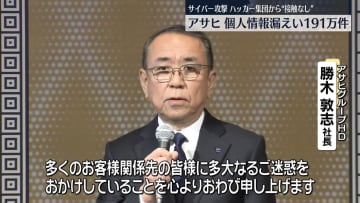 サイバー攻撃でシステム障害　アサヒグループHD、一連の影響を謝罪　191万件以上情報漏えいの恐れ
