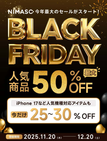 【最大52%OFF】iPhone 17ケース＆フィルムも激安！NIMASO「ブラフラ＆サイマン」超特大セール開催！非売品プレゼント＆新企画も！