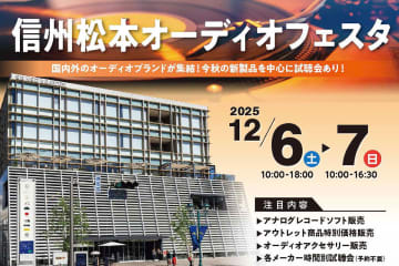 「信州松本オーディオフェスタ2025」、12/6-7に開催。国内外ブランドが一堂に会する地域最大級イベント