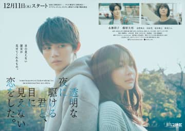 永瀬莉子×藤原大祐『透明な夜に駆ける君と、目に見えない恋をした。』ポスター解禁　M!LK・曽野舜太、河村花らが出演決定