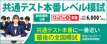 共通テスト本番に一番近い最後の模試　12/21（日）「第４回（最終）共通テスト本番レベル模試」申込受付中