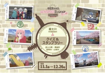 【開催中！】『ゆるキャン△』山梨まち旅ミッション2025！韮崎市も5店舗が参加