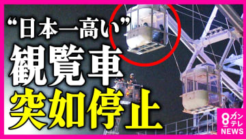 「寒さと尿意が止まらなかった」8時間閉じ込められた乗客　“日本一高い”観覧車が停止…乗客が最大9時間閉じ込められる　緊急停止から約3時間半後に消防に通報