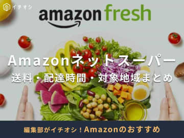 Amazonネットスーパーを徹底解説！ライフや成城石井も利用可能【12/1までブラックフライデーセール開催】