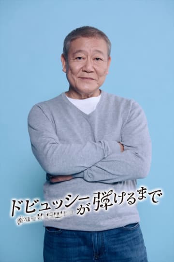 國村隼が主演SPドラマ『ドビュッシーが弾けるまで』でピアノ演奏に初挑戦「すごく温かでクリスマスイブにぴったりなお話」