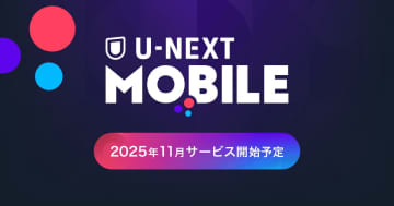 U-NEXT、有料会員500万人を突破「日本企業初」国産サービスとして快挙アピール